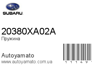 Пружина 20380XA02A (SUBARU)