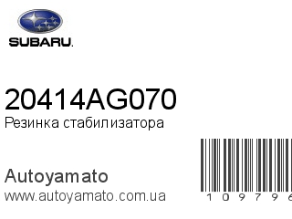 Резинка стабилизатора 20414AG070 (SUBARU)
