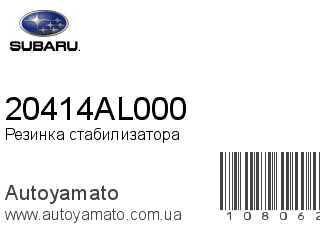 Резинка стабилизатора 20414AL000 (SUBARU)