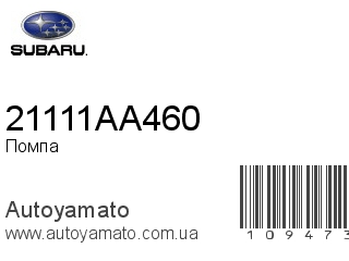 Помпа 21111AA460 (SUBARU)