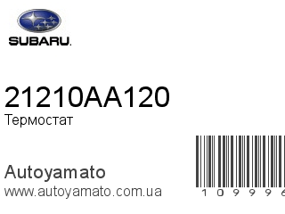Термостат 21210AA120 (SUBARU)