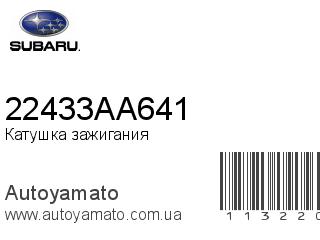 Катушка зажигания 22433AA641 (SUBARU)