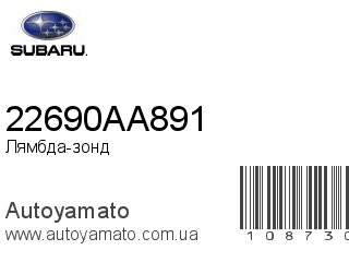 Лямбда-зонд 22690AA891 (SUBARU)
