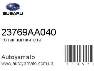 Ролик натяжителя 23769AA040 (SUBARU)