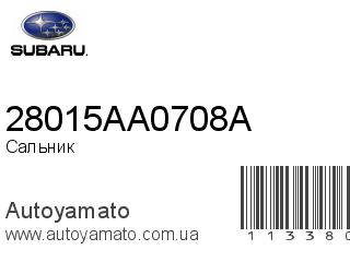 Сальник 28015AA0708A (SUBARU)