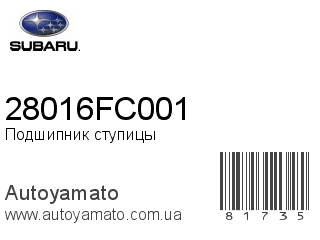 Подшипник ступицы 28016FC001 (SUBARU)