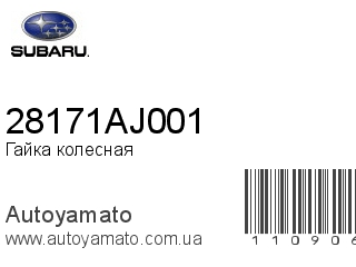 Гайка колесная 28171AJ001 (SUBARU)