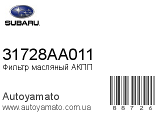 Фильтр масляный АКПП 31728AA011 (SUBARU)