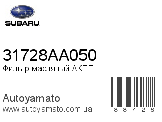 Фильтр масляный АКПП 31728AA050 (SUBARU)