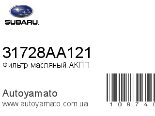 Фильтр масляный АКПП 31728AA121 (SUBARU)