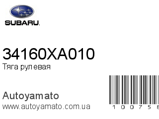 Тяга рулевая 34160XA010 (SUBARU)