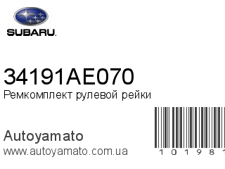 Ремкомплект рулевой рейки 34191AE070 (SUBARU)