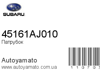 Патрубок 45161AJ010 (SUBARU)