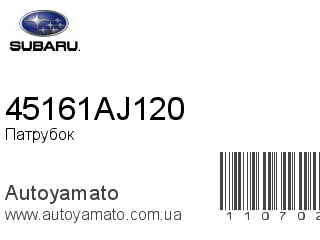 Патрубок 45161AJ120 (SUBARU)