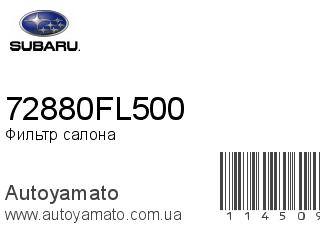 Фильтр салона 72880FL500 (SUBARU)