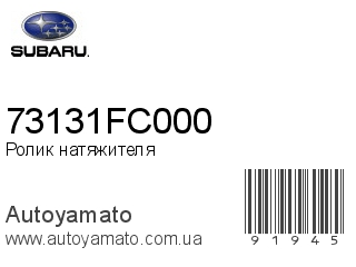 Ролик натяжителя 73131FC000 (SUBARU)