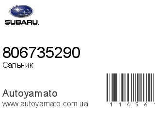 Сальник 806735290 (SUBARU)