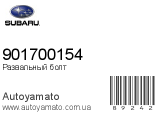 Развальный болт 901700154 (SUBARU)