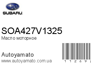 SOA427V1325 (SUBARU)
