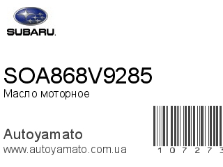 Масло моторное SOA868V9285 (SUBARU)