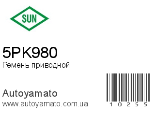 Ремень приводной 5PK980 (SUN)