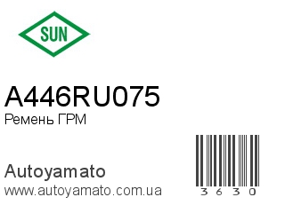 Ремень ГРМ A446RU075 (SUN)