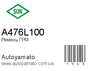 Ремень ГРМ A476L100 (SUN)