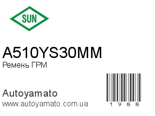 Ремень ГРМ A510YS30MM (SUN)
