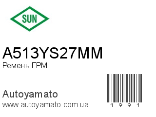 Ремень ГРМ A513YS27MM (SUN)