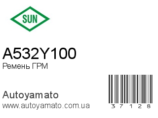 Ремень ГРМ A532Y100 (SUN)