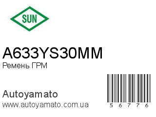 Ремень ГРМ A633YS30MM (SUN)