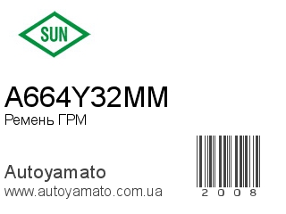 Ремень ГРМ A664Y32MM (SUN)