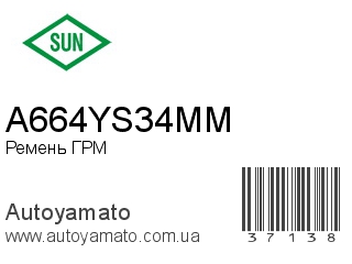 Ремень ГРМ A664YS34MM (SUN)