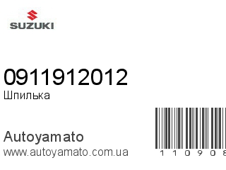 Шпилька 0911912012 (SUZUKI)