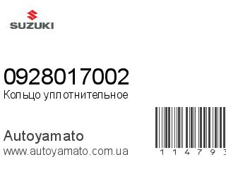 Кольцо уплотнительное 0928017002 (SUZUKI)