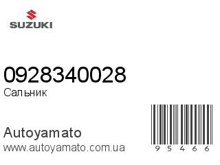 Сальник 0928340028 (SUZUKI)