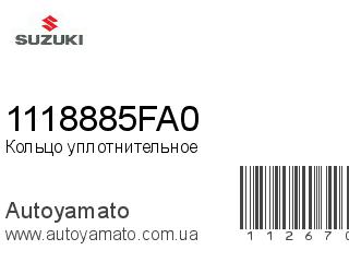Кольцо уплотнительное 1118885FA0 (SUZUKI)