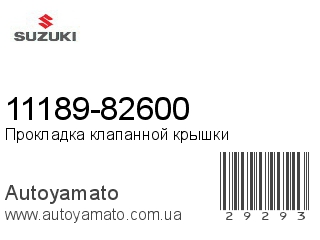 11189-82600 (SUZUKI)