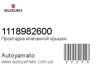 Прокладка клапанной крышки 1118982600 (SUZUKI)