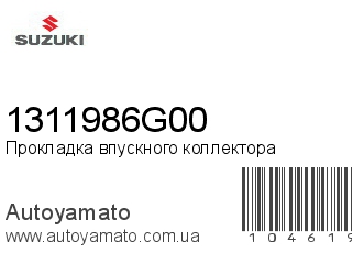 Прокладка впускного коллектора 1311986G00 (SUZUKI)