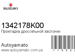 Прокладка дроссельной заслонки 1342178K00 (SUZUKI)