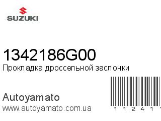 Прокладка дроссельной заслонки 1342186G00 (SUZUKI)