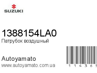 Патрубок воздушный 1388154LA0 (SUZUKI)