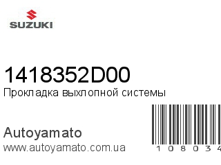 Прокладка выхлопной системы 1418352D00 (SUZUKI)