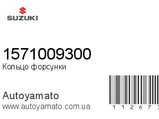 Кольцо форсунки 1571009300 (SUZUKI)