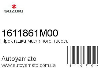 Прокладка масляного насоса 1611861M00 (SUZUKI)