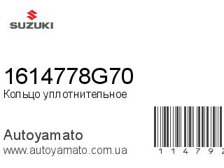 Кольцо уплотнительное 1614778G70 (SUZUKI)