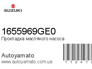 Прокладка масляного насоса 1655969GE0 (SUZUKI)