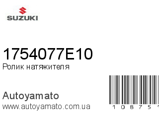 Ролик натяжителя 1754077E10 (SUZUKI)