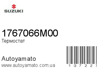 Термостат 1767066M00 (SUZUKI)
